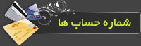 شماره حساب