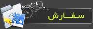 سفارش تبلیغات