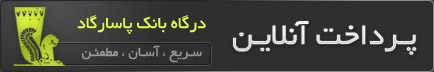 پرداخت آنلاین
